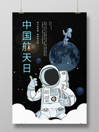 深蓝色卡通风格中国航天日4月24日海报设计
